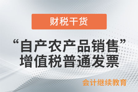 公司取得“自產(chǎn)農(nóng)產(chǎn)品銷售”增值稅普通發(fā)票，可以抵扣嗎？