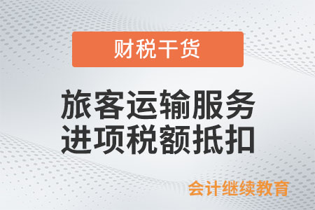 公司聘請專家講課，為其報銷的飛機票可以抵扣進項稅額嗎？