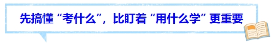 中級(jí)會(huì)計(jì)先搞懂 “考什么”，比盯著 “用什么學(xué)” 更重要