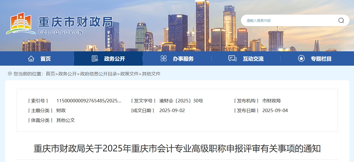 重慶2025年高級會計職稱申報評審有關(guān)事項的通知
