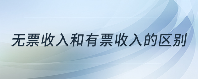 無(wú)票收入和有票收入的區(qū)別