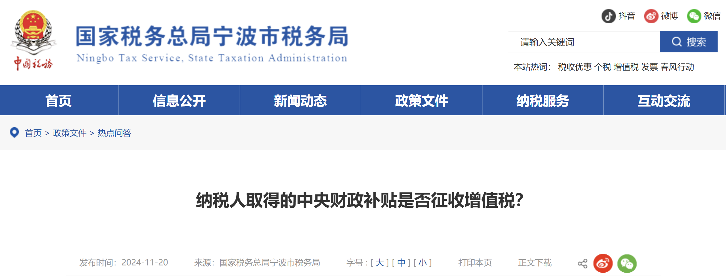 納稅人取得的中央財政補貼是否征收增值稅？