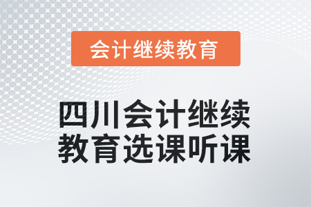 2025年四川會計繼續(xù)教育選課聽課流程