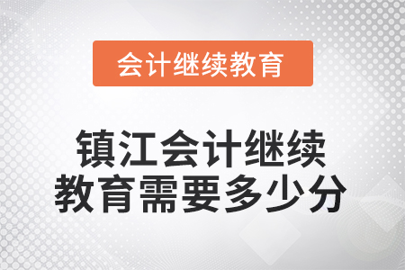 2025年江蘇省鎮(zhèn)江會(huì)計(jì)繼續(xù)教育需要多少分？