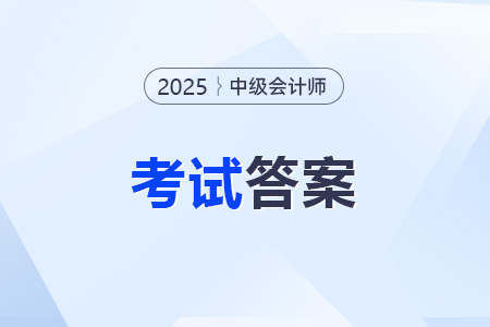2025年中級(jí)會(huì)計(jì)考試后試題及答案在哪找？