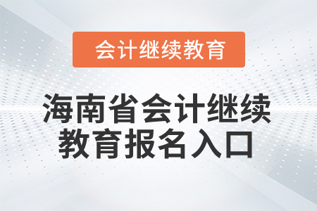 2025年海南省會(huì)計(jì)繼續(xù)教育報(bào)名入口