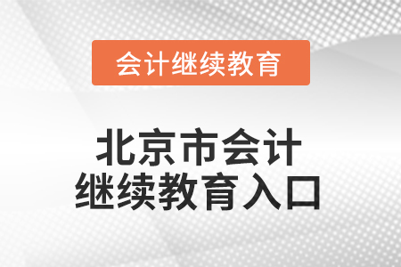 2025年北京市會(huì)計(jì)繼續(xù)教育入口