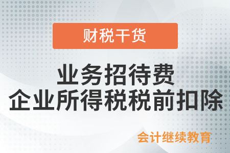 業(yè)務(wù)招待費支出，在企業(yè)所得稅稅前扣除的標(biāo)準(zhǔn)是什么？