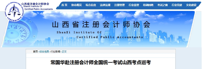常國華赴注冊(cè)會(huì)計(jì)師全國統(tǒng)一考試山西考點(diǎn)巡考