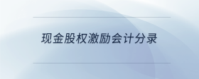 現(xiàn)金股權(quán)激勵會計分錄