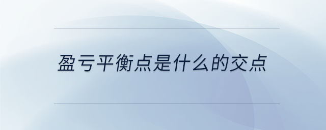 盈虧平衡點(diǎn)是什么的交點(diǎn)