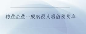 物業(yè)企業(yè)一般納稅人增值稅稅率