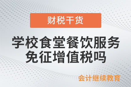 承包學(xué)校食堂，提供餐飲服務(wù)免征增值稅嗎？