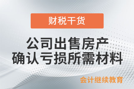 公司出售房產(chǎn)，確認虧損需要哪些材料？