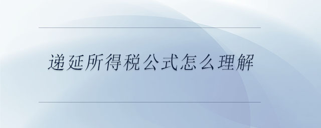 遞延所得稅公式怎么理解