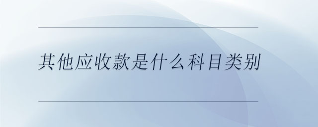 其他應收款是什么科目類別