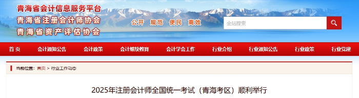 2025年注冊會計師全國統(tǒng)一考試（青?？紖^(qū)）順利舉行