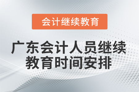 2025年廣東省會計人員繼續(xù)教育時間安排