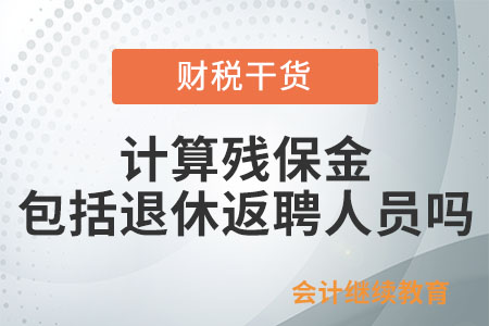 計(jì)算殘保金時(shí)，是否包括退休返聘人員？
