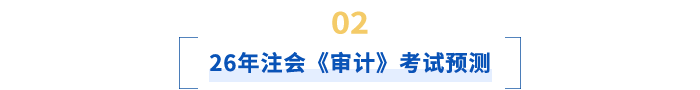 26年注會(huì)《審計(jì)》考試預(yù)測(cè)
