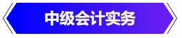中級會計實務(wù)