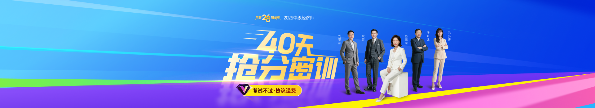 25年經(jīng)濟(jì)師40天密訓(xùn)