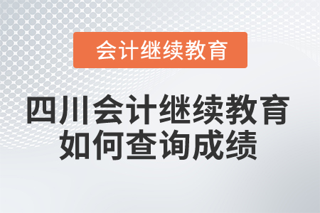 2025年四川省會(huì)計(jì)繼續(xù)教育如何查詢(xún)成績(jī)？