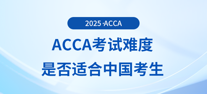 acca考試難度如何？適合中國(guó)考生報(bào)考嗎？