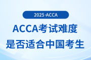 acca考試難度如何？適合中國考生報考嗎？
