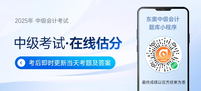 東奧名師全程陪考！25年中級(jí)會(huì)計(jì)考后復(fù)盤(pán)直播交流！