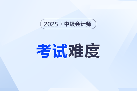 2025年中級(jí)會(huì)計(jì)實(shí)務(wù)考試題難度升級(jí)？