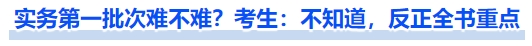 中級會計實務(wù)第一批次難不難？考生：不知道，反正全書重點
