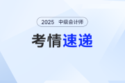 2025年《中級會計(jì)實(shí)務(wù)》考試結(jié)束后，聽聽考生們怎么說！