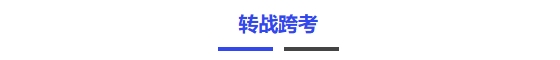 轉(zhuǎn)戰(zhàn)跨考