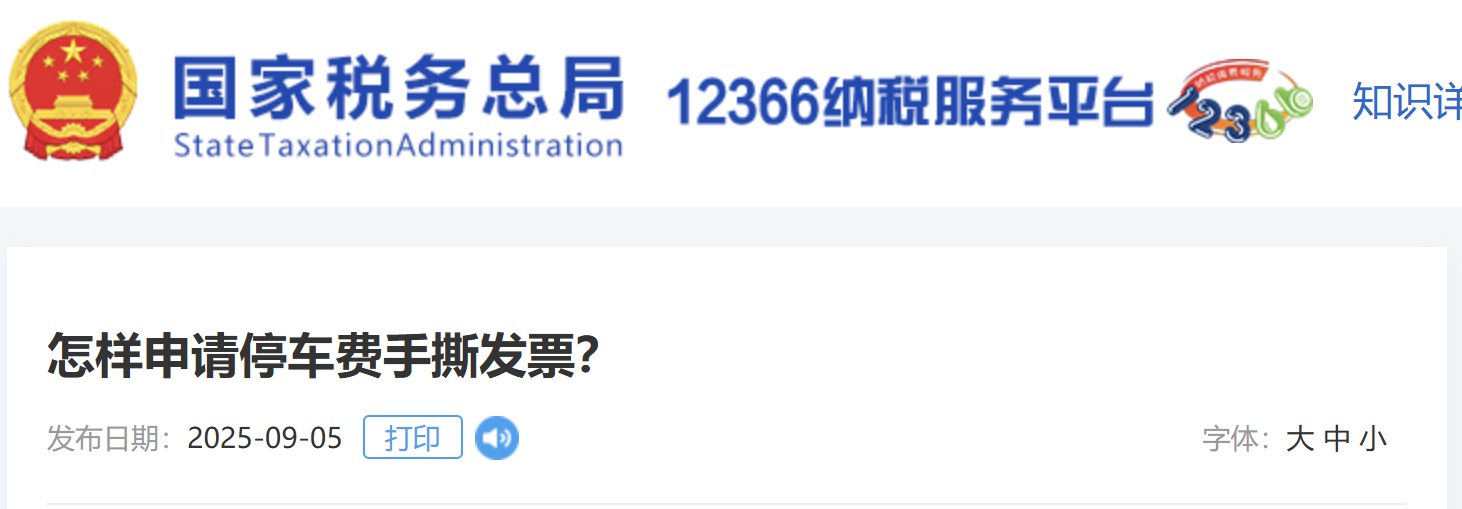 怎樣申請停車費(fèi)手撕發(fā)票？