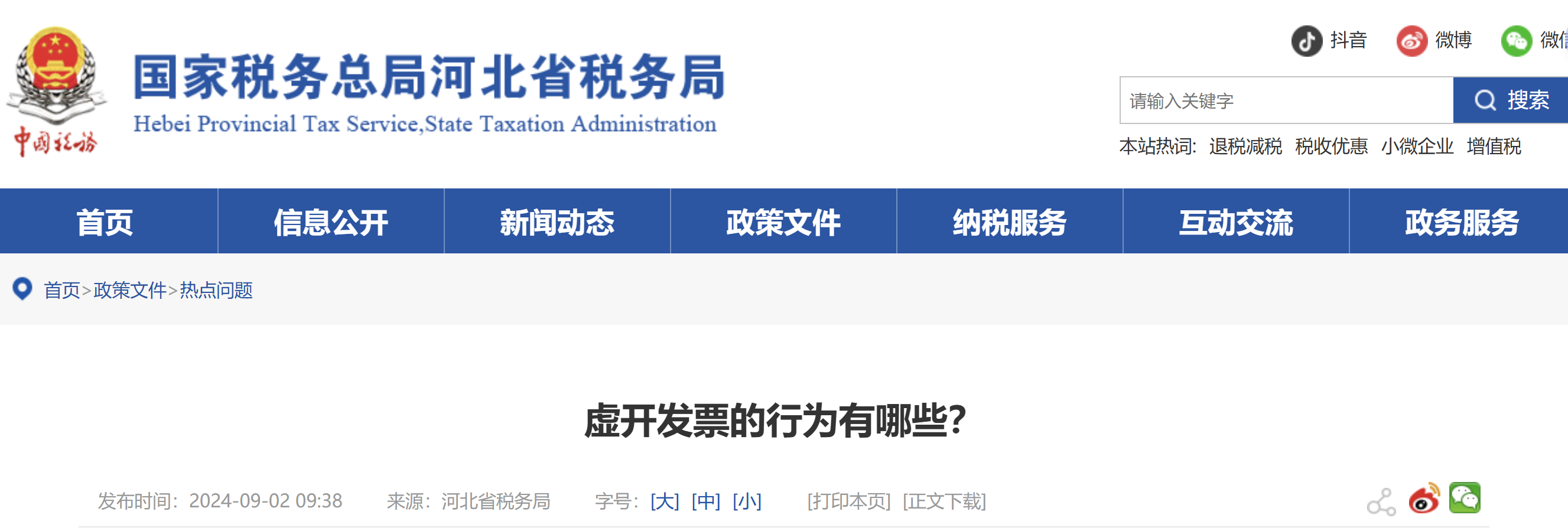 虛開發(fā)票的行為有哪些？