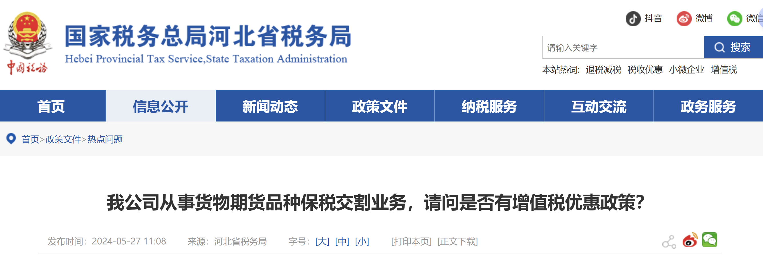 我公司從事貨物期貨品種保稅交割業(yè)務(wù)，請問是否有增值稅優(yōu)惠政策？