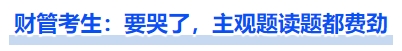 中級(jí)會(huì)計(jì)財(cái)管今年難度高嗎？考生：要哭了，主觀題讀題都費(fèi)勁