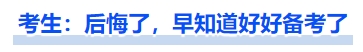 中級會計考生：后悔了，早知道好好備考了