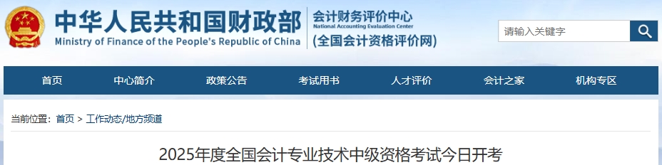 官方公布：2025年中級(jí)會(huì)計(jì)職稱(chēng)考試報(bào)考人數(shù)為132.9萬(wàn)人！