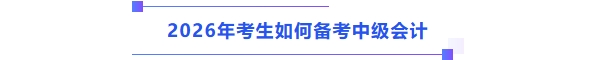 中級會計(jì)考試