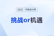 2025中級會計(jì)報(bào)考人數(shù)出爐！是挑戰(zhàn)還是機(jī)遇？