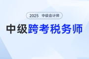 ?2025年中級會計考完別躺平！趁熱打鐵沖稅務(wù)師，這波 “證書疊 buff” 穩(wěn)賺！