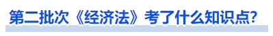 中級會計第二批次《經(jīng)濟(jì)法》考了什么知識點？