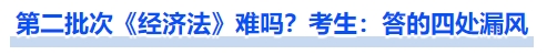 中級會計第二批次《經(jīng)濟(jì)法》難嗎？考生：答的四處漏風(fēng)