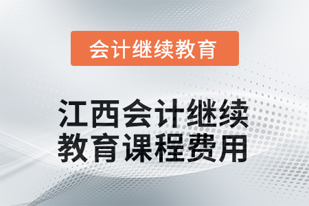 2025年江西會計繼續(xù)教育課程費用要求