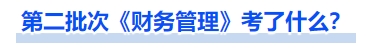 中級會計第二批次《財務(wù)管理》考了什么？