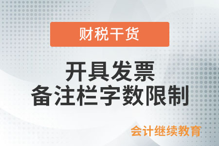 開具發(fā)票，備注欄有字?jǐn)?shù)限制嗎？