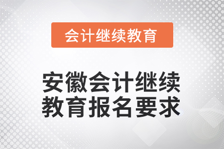 2025年安徽會(huì)計(jì)繼續(xù)教育報(bào)名要求