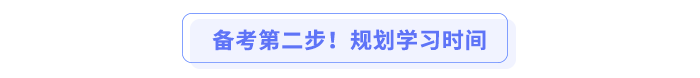 備考第二步！規(guī)劃學習時間